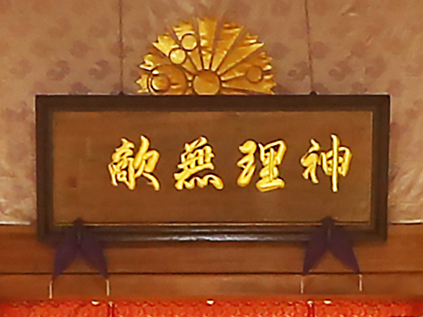 神理無敵
