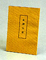 女訓百首 300円