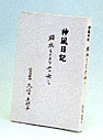 神凪日記（一） 1,500円
