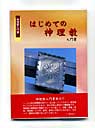 はじめての神理教 1,500円（送料別）