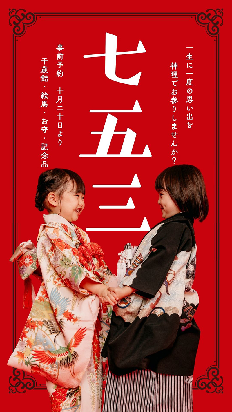 七五三案内
