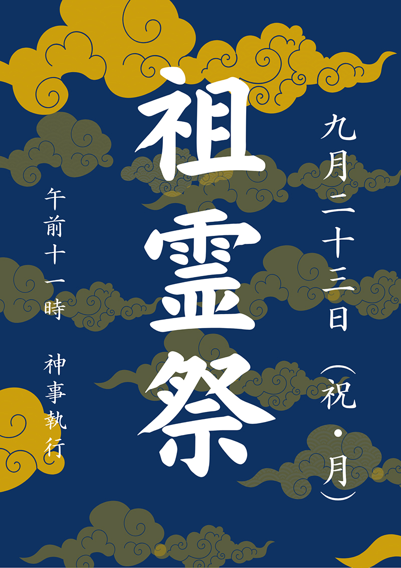 祖霊祭　案内