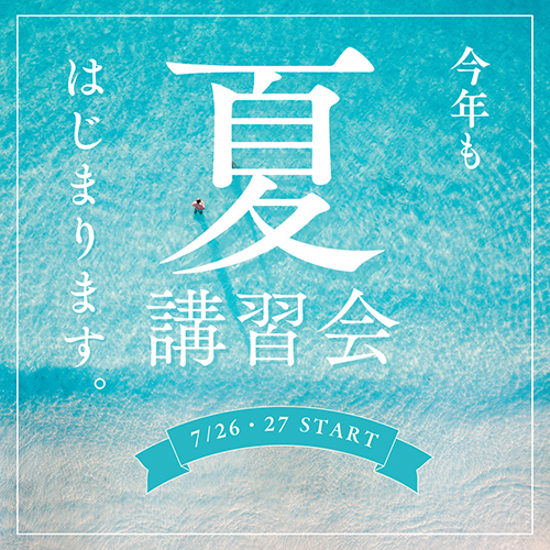 夏 講習会